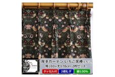 厚地カーテン いちご泥棒(黒) 幅100×丈178cm×2枚　Fabric by ベストオブモリス【1482586】