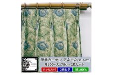 厚地カーテン アネモネ(22T) 幅100×丈178cm×2枚　Fabric by ベストオブモリス【1482589】