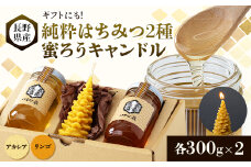 ＜ギフトセット＞純粋はちみつ×蜜ろうキャンドル(モミの木)【1485317】