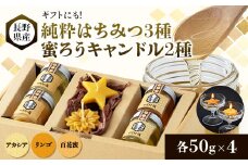 ＜ギフトセット＞純粋はちみつ×蜜ろうキャンドル(水に浮く星と花のキャンドル)【1485320】
