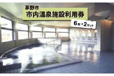 市内温泉施設利用券6枚×2セット【1492113】