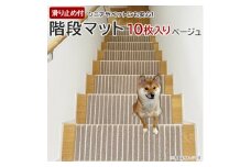 ストライプ柄階段マット 「タフトストライプ」滑り止め付 約22×66cm 10枚入り ベージュ【1496899】