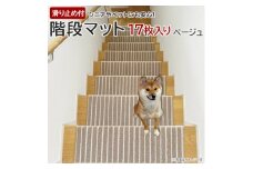 ストライプ柄階段マット 「タフトストライプ」滑り止め付 約22×66cm 17枚入り ベージュ【1496948】