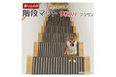 ストライプ柄階段マット「タフトストライプ」滑り止め付 約22×66cm 9枚入り ブラウン【1498220】