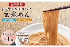 信州茅野 米沢吉田麺　玄米めん100g×10個【1498257】