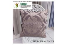 ＜自社縫製＞カーテン生地の残布を活用!ゆうあいのSDGsクッションカバー 約45×45cm タイプ5【1508244】