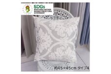 ＜自社縫製＞カーテン生地の残布を活用!ゆうあいのSDGsクッションカバー 約45×45cm タイプ4【1508243】