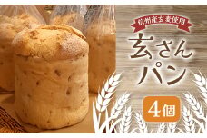 信州産玄麦 玄さんパン 4個【1509625】