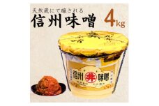 手作り信州味噌(甘口合せ味噌)　4kg(樽入り)【1519543】