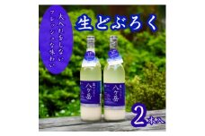 生どぶろく　八ヶ岳 2本入り【1519544】