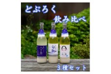 どぶろく　飲み比べ　3種セット(八ヶ岳・白駒・おかめ)【1519545】