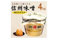 手作り信州味噌(塩分控えめ味噌)　4kg(樽入り)【1519546】