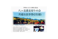 八ヶ岳蕎麦切りの会  加盟店 お食事券【1516021】