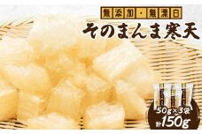 そのまんま寒天 150g(50g×3袋)【1516646】
