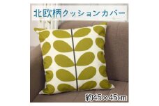 北欧風 クッションカバー ファスナー付 約45×45cm OKC-1【1524194】
