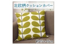 北欧風 クッションカバー ファスナー付 約45×45cm OKC-2【1524197】