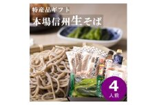 渡辺製麺 善光寺生そば信州詰合せギフト 生蕎麦とつゆ 名産品詰合せ＜冷蔵＞信州八ヶ岳よりお届け【1526206】