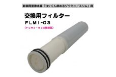 非常用浄水器「飲めるゾウミニ/スリム」 交換用フィルター【1541867】