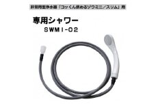 非常用浄水器「飲めるゾウミニ/スリム」 専用シャワー【1541956】