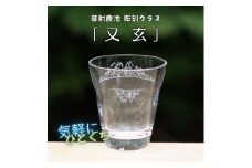 御射鹿池　彫刻グラス 「又玄」  1個        冷酒・ジュースグラス(小)【1542631】