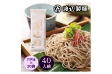 渡辺製麺の信州そば 山霧の里乾麺20袋入 40人前 更科蕎麦1袋2人前(230g) 八ヶ岳よりお届け【1547796】