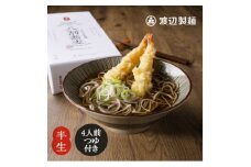 八割蕎麦 信州そば4人前つゆ付き 半生 渡辺製麺 長野 信州八ヶ岳よりお届け_ 信州そば 蕎麦 そば ソバ ご当地 常温 半生 便利 常備 贈答 ギフト 人気 おすすめ 産地直送 送料無料 お取り寄せ 簡単調理 製麺所 長野 信州 八割そば 【1547851】