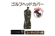 ゴルフヘッドカバー単品 ユーティリティ用 いちご泥棒(黒)Fabric by ベストオブモリス【1545937】