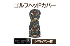 ゴルフヘッドカバー単品 ドライバー用 いちご泥棒(青)Fabric by ベストオブモリス【1545948】