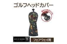 ゴルフヘッドカバー フェアウェイウッド用 いちご泥棒(青)Fabric by ベストオブモリス【1545949】