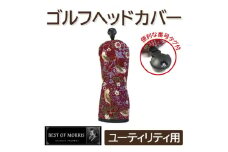 ゴルフヘッドカバー単品 ユーティリティ用 いちご泥棒(赤)Fabric by ベストオブモリス【1545959】