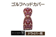 ゴルフヘッドカバー単品 ドライバー用 いちご泥棒(赤)Fabric by ベストオブモリス【1545955】