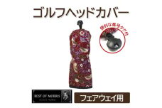 ゴルフヘッドカバー単品 フェアウェイウッド用 いちご泥棒(赤)Fabric by ベストオブモリス【1545956】