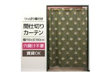 つっぱり棒付間仕切りカーテンSET 150×180 アネモネ Fabric by ベストオブモリス【1542838】