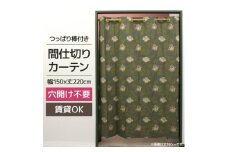 つっぱり棒付間仕切りカーテンSET 150×220 アネモネ Fabric by ベストオブモリス【1542839】