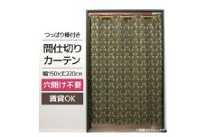 つっぱり棒付間仕切りカーテンSET 150×220 ピンパネル Fabric by ベストオブモリス【1543888】