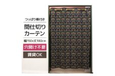 つっぱり棒付間仕切りカーテンSET 150×180 いちご泥棒 Fabric by ベストオブモリス【1543890】