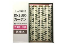 北欧風 つっぱり棒付間仕切りカーテンSET 幅130×丈180cm ボタニカル柄(OK)【1543892】