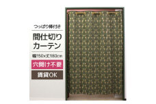 つっぱり棒付間仕切りカーテンSET 150×180 ピンパネル Fabric by ベストオブモリス【1543891】