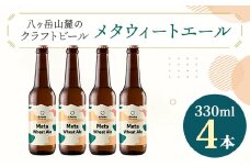 八ヶ岳山麓のクラフトビール＜Meta Wheat Ale 4本セット＞_ ビール クラフトビール セット 国産 人気 アルコール おすすめ 送料無料 お取り寄せ 長野 【1553864】