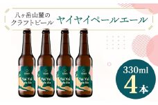 八ヶ岳山麓のクラフトビール4本セット＜Yai Yai Pale Ale 4本＞＜JGBA銅賞受賞＞_ ビール クラフトビール セット 国産 人気 アルコール おすすめ 送料無料 お取り寄せ 長野 JGBA 銅賞 受賞 【1553832】
