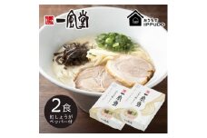 博多一風堂 豚骨ラーメン 白丸1食×2箱 とんこつ博多細麺_ ラーメン 博多一風堂 らーめん 細麺 博多豚骨 豚骨 とんこつ 白丸 名店 ブランド 九州 福岡 一風堂 ご当地 贈答 ギフト おすすめ 人気 送料無料 お取り寄せ 国産 常温 セット 【1556674】