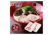 博多一風堂 豚骨ラーメン 赤丸1食×2箱 とんこつ博多細麺_ ラーメン 博多一風堂 らーめん 細麺 博多豚骨 豚骨 とんこつ 赤丸 名店 ブランド 九州 福岡 一風堂 ご当地 贈答 ギフト おすすめ 人気 送料無料 お取り寄せ 国産 常温 セット【1556676】