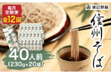 ＜毎月定期便＞渡辺製麺の信州そば乾麺20袋入 蕎麦1袋2人前(230g)信州八ヶ岳よりお届け全12回_ 信州そば 蕎麦 そば ソバ 乾麺 ご当地 常温 便利 常備 贈答 ギフト 人気 おすすめ 産地直送 送料無料 お取り寄せ 簡単調理 製麺所 長野 信州 定期便 【4057845】