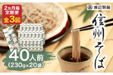 ＜2ヵ月毎定期便＞渡辺製麺の信州そば乾麺20袋入 1袋2人前(230g) 信州八ヶ岳よりお届け全3回_ 信州そば 蕎麦 そば ソバ 乾麺 ご当地 常温 便利 常備 贈答 ギフト 人気 おすすめ 産地直送 送料無料 お取り寄せ 簡単調理 製麺所 長野 信州 定期便 【4057893】