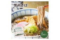 渡辺製麺の信州そば乾麺5袋入 蕎麦1袋2人前(230g) 信州八ヶ岳よりお届け_ 信州そば 蕎麦 そば ソバ 乾麺 ご当地 常温 便利 常備 贈答 ギフト 人気 おすすめ 産地直送 送料無料 お取り寄せ 簡単調理 製麺所 長野 信州 干しそば 【1558453】