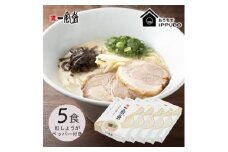 博多一風堂 豚骨ラーメン 白丸1食×5箱 とんこつ博多細麺_ ラーメン 博多一風堂 らーめん 細麺 博多豚骨 豚骨 とんこつ 白丸 名店 ブランド 九州 福岡 一風堂 ご当地 贈答 ギフト おすすめ 人気 送料無料 お取り寄せ 国産 常温 セット 【1558464】