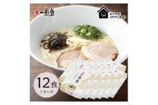 博多一風堂 豚骨ラーメン 白丸1食×12箱 とんこつ博多細麺_ ラーメン 博多一風堂 らーめん 細麺 博多豚骨 豚骨 とんこつ 白丸 名店 ブランド 九州 福岡 一風堂 ご当地 贈答 ギフト おすすめ 人気 送料無料 お取り寄せ 国産 常温 セット 【1558469】