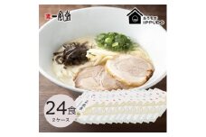 博多一風堂 豚骨ラーメン 白丸1食×24箱 とんこつ博多細麺_ ラーメン 博多一風堂 らーめん 細麺 博多豚骨 豚骨 とんこつ 白丸 名店 ブランド 九州 福岡 一風堂 ご当地 贈答 ギフト おすすめ 人気 送料無料 お取り寄せ 国産 常温 セット 【1558470】