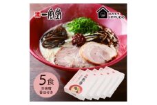 博多一風堂 豚骨ラーメン 赤丸1食×5箱 とんこつ博多細麺_ ラーメン らーめん 博多一風堂 名店 豚骨 赤丸 簡単調理 人気 おすすめ 送料無料 贈答 ギフト 細麺 【1559784】