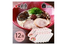 博多一風堂 豚骨ラーメン 赤丸1食×12箱 とんこつ博多細麺_ ラーメン らーめん 博多一風堂 名店 豚骨 赤丸 簡単調理 人気 おすすめ 送料無料 贈答 ギフト 細麺 【1559789】